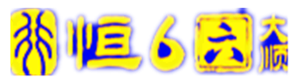 恒行6