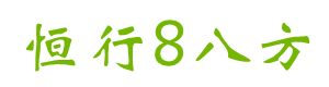 恒行8八方
