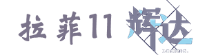 拉菲11辉达
