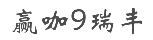 赢咖9瑞丰